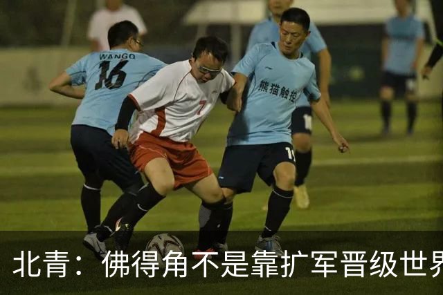 北青：佛得角不是靠扩军晋级世界杯，战平西班牙已经赢了