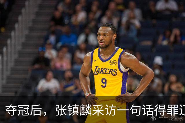 夺冠后，张镇麟采访一句话得罪辽宁，辽蜜：有本事到四川证明价值