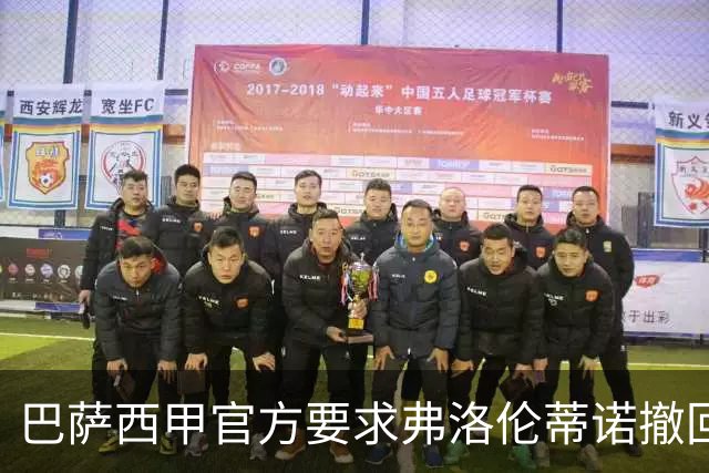 巴萨西甲官方要求弗洛伦蒂诺撤回言论否则将启动刑事诉讼