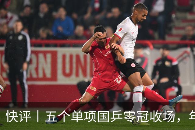 快评丨五个单项国乒零冠收场，年轻小将为何“不灵”？