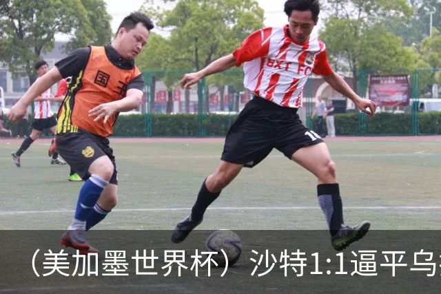 （美加墨世界杯）沙特1:1逼平乌拉圭 伊朗2:2战平新西兰